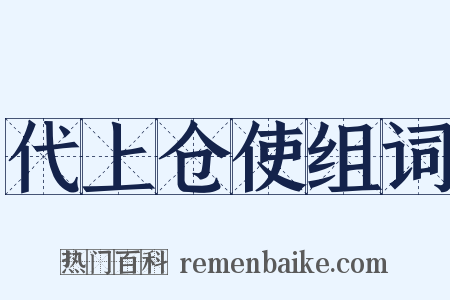 代上仓使组词是什么意思的图片